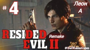 # 1825. Resident Evil 2: Remake ► Леон, А ► Хардкор ► Стрим [Серия № 4]