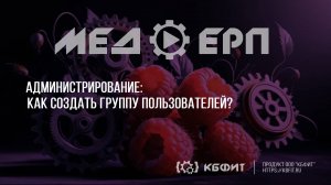 КБФИТ: МЕДЕРП. Администрирование. Как создать группу пользователей?