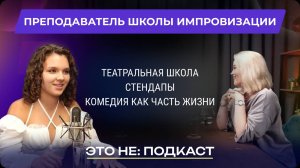 ЭТО НЕ: ПОДКАСТ: КАК ЖИВЁТ ИМПРОВИЗАЦИЯ, СТЕНДАПЫ И КОМЕДИЯ КАК СТИЛЬ ЖИЗНИ