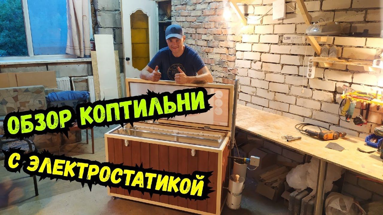 Обзор коптильни с электростатикой! Сделал по другому...