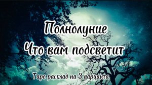 Полнолуние. Что подсветит вам.