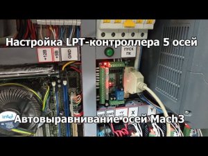 19.Настройка 5-осевого LPT-контроллера. Автовыравнивание осей. Собираем своими руками ЧПУ 1500х1000