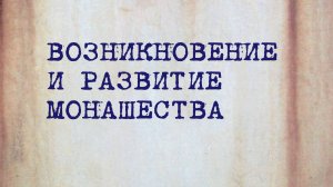 HS202 Rus 25. Христианские миссии. Возникновение и развитие монашества.