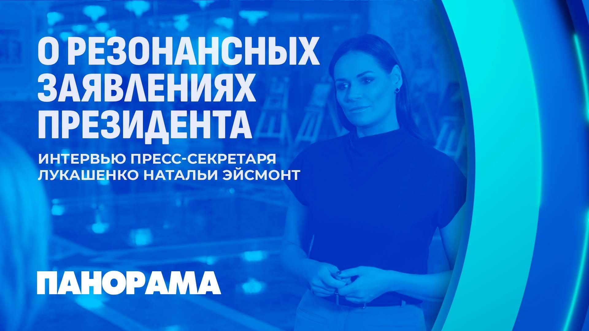 Наталья Эйсмонт: Президент Беларуси делает все для того, чтобы избежать эскалации. Панорама