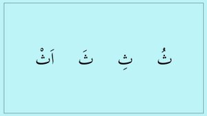 0.10 Харфы ذ ث. Читаем слова (كثير) (نذير)