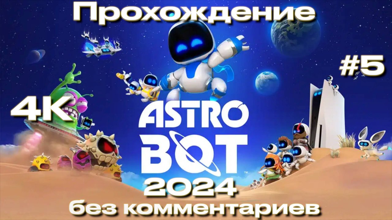 ASTRO BOT 2024 прохождение часть 5 | Астро бот