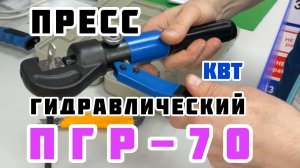 Пресс гидравлический ручной ПГР-70