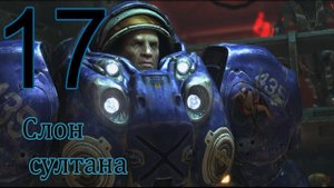 Starcraft 2 Wings of Liberty. #17 Слон султана.