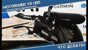 MotorGuide VS Lowrance проблемы синхронизации