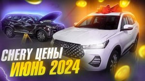 Chery цены Июнь 2024