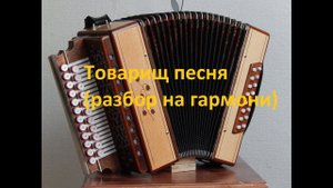 Товарищ песня(как играть на гармони,с цифрами)
