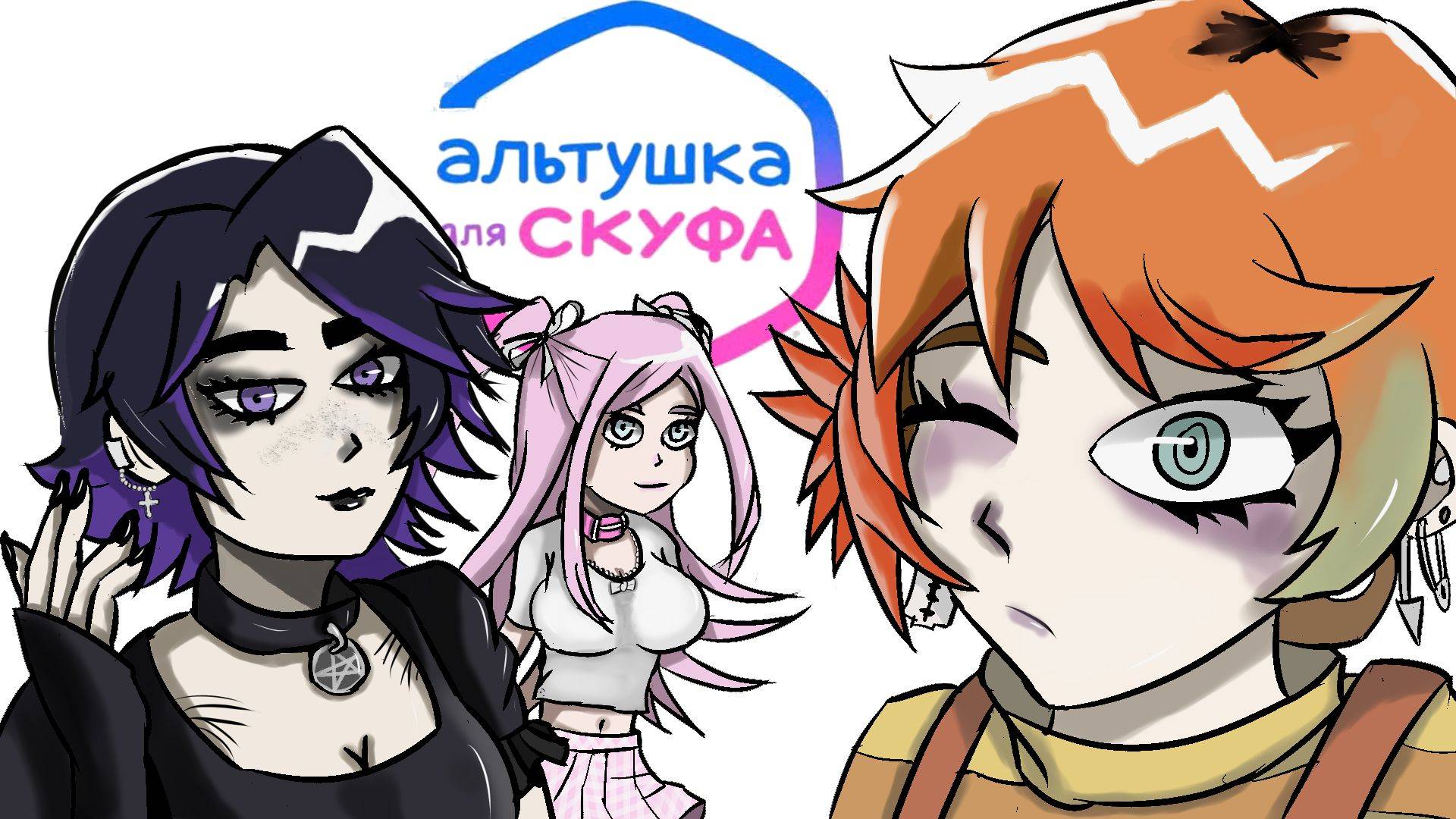 Прошел я, значит... АЛЬТУШКА ДЛЯ СКУФА