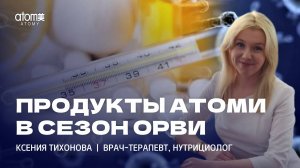 Продукция Атоми в сезон ОРВИ - Ксения Тихонова, врач-терапевт, дипломированный нутрициолог