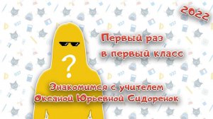 Набор в 1-е классы 2022. Знакомимся с учителем Оксаной Юрьевной Сидоренок | Первый раз в 1 класс