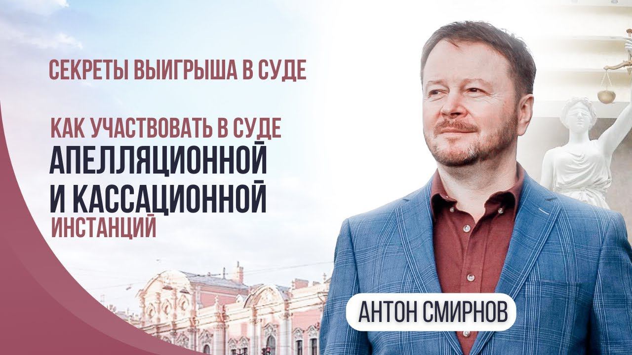 Секреты выигрыша в суде. Как участвовать в суде апелляционной и кассационной инстанций.