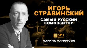 МАРИНА  МАНАФОВА. Игорь Стравинский - самый русский композитор #лекториум_АртАкцент