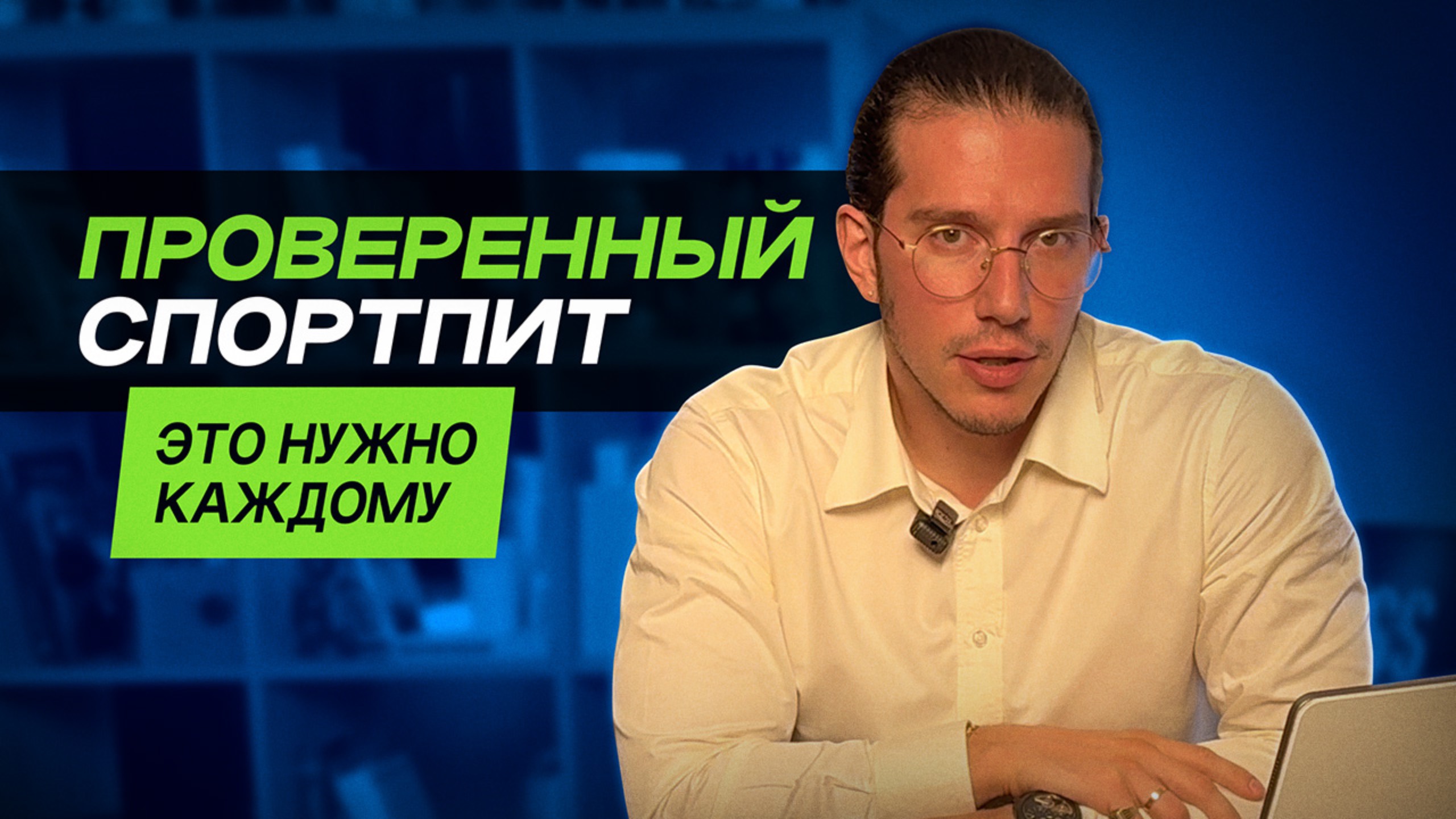 ПРОВЕРЕННОЕ СПОРТИВНОЕ ПИТАНИЕ //  Биохакинг по Храпову
