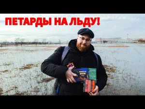 ВЗРЫВАЕМ ПЕТАРДЫ НА ЛЬДУ / МОЩНЫЕ ПЕТАРДЫ / ТЕСТ ПЕТАРД / #пиротехника #питарды #петарды #взрыв #топ