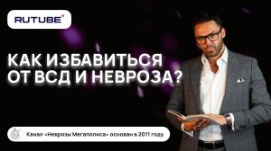 Как избавиться от ВСД и невроза?