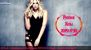 Русские Хиты 2019 - 2020 #30 ❄️ Музло Музыка в Машину 2020 Дискотека 2020-х Русская 🔝 Русские Песни