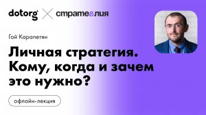 Личная стратегия. Кому, когда и зачем это нужно?