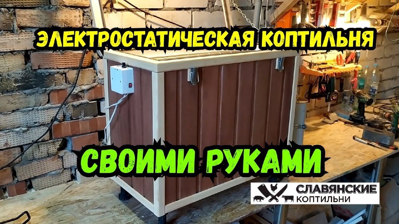 Электростатическая коптильня своими руками за 1 день! Подробная инструкция!