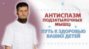 Процедура АНТИСПАЗМ подзатылочных мышц: путь к здоровью ваших детей #здоровье #дети #ровнаяспина