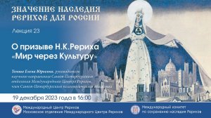 Лекция «О призыве Н.К.Рериха “Мир через Культуру”», 19.12.2023