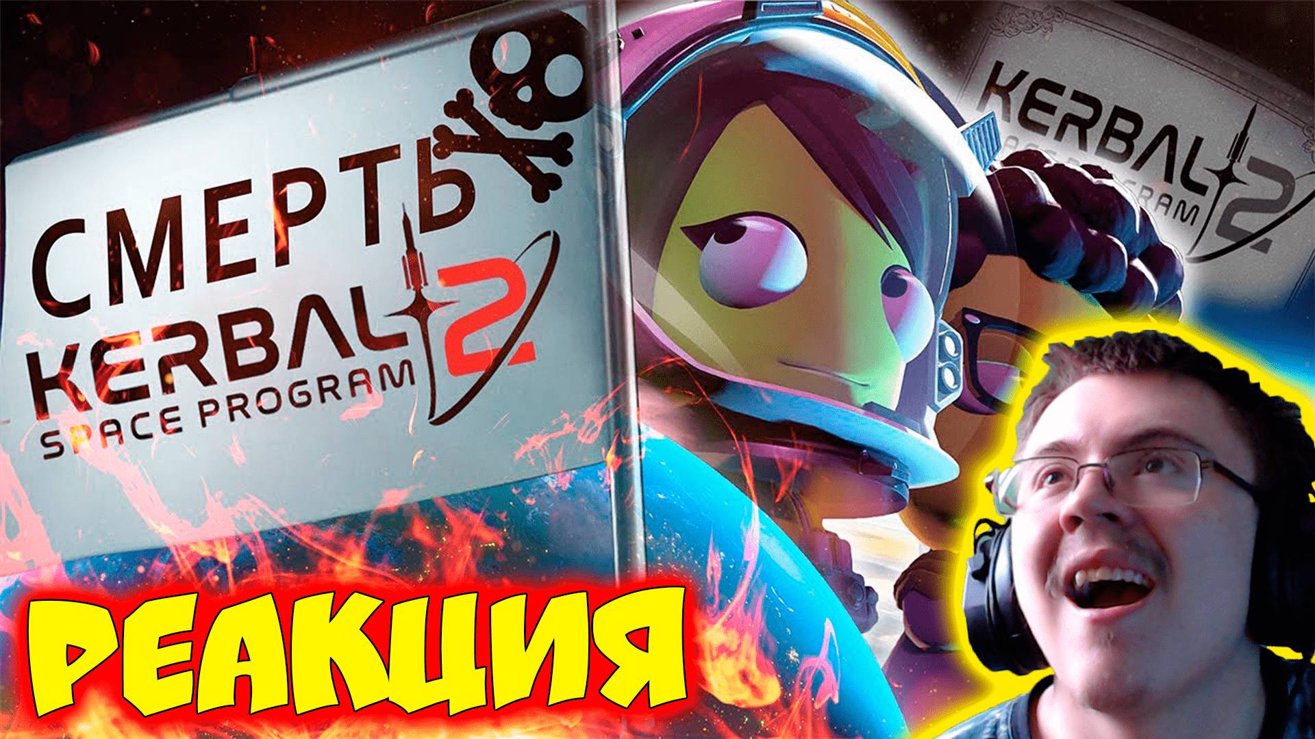 СМЕРТЬ KERBAL SPACE PROGRAM 2 ( Кокоджамба ) | Реакция