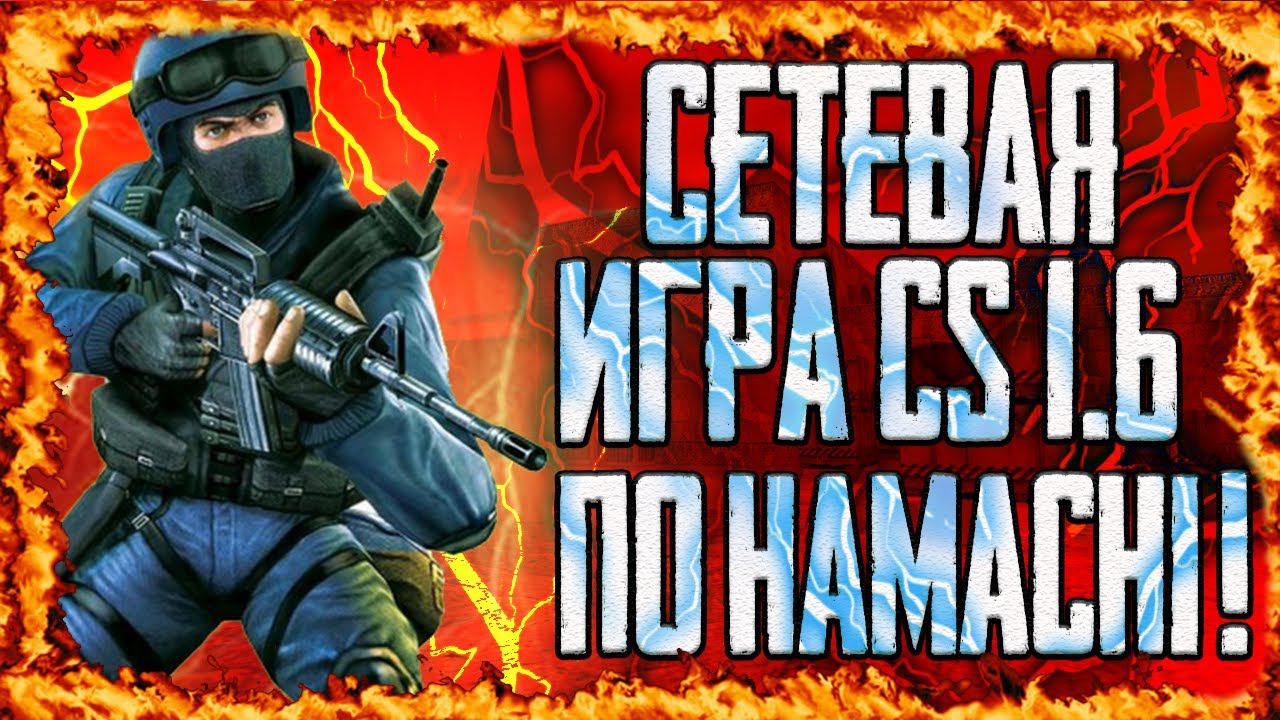 КАК ИГРАТЬ ПО СЕТИ НА ПИРАТКЕ В CS 1.6 ПО HAMACHI смотреть онлайн