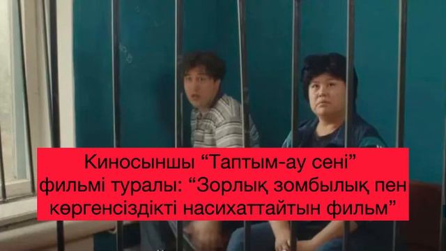 Киносыншы “Таптым-ау сені” фильмі туралы: “Зорлық зомбылық пен көргенсіздікті насихаттайтын фильм”