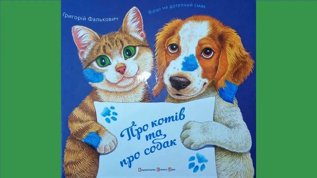 Про котів та про собак. Вірші на дотепний смак. Григорій Фалькович.