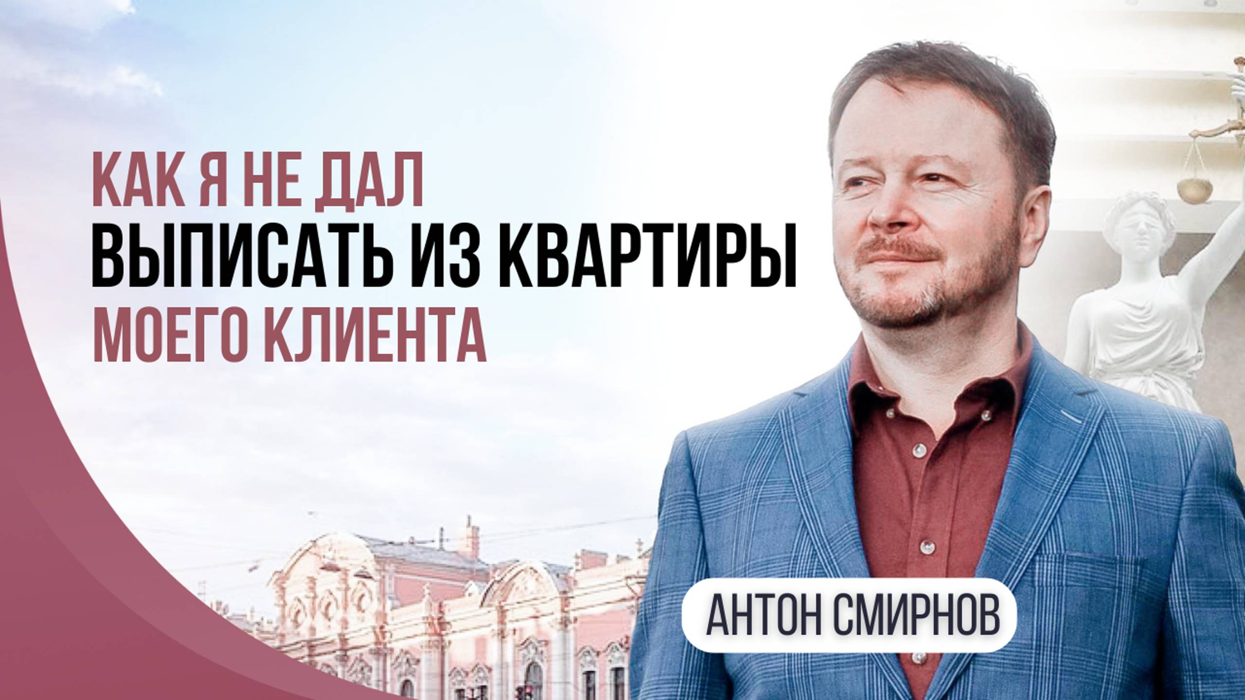 Как я не дал выписать из квартиры моего клиента.