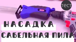 НАСАДКА САБЕЛЬНАЯ ПИЛА для дрели☝