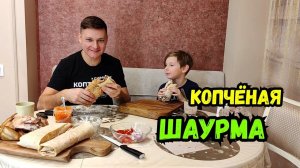 Шаурма из КОПЧЁНОЙ курицы! Электростатическое копчение!