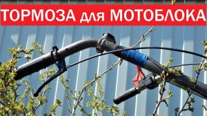 Тормоза для мотоблока.Очень просто.