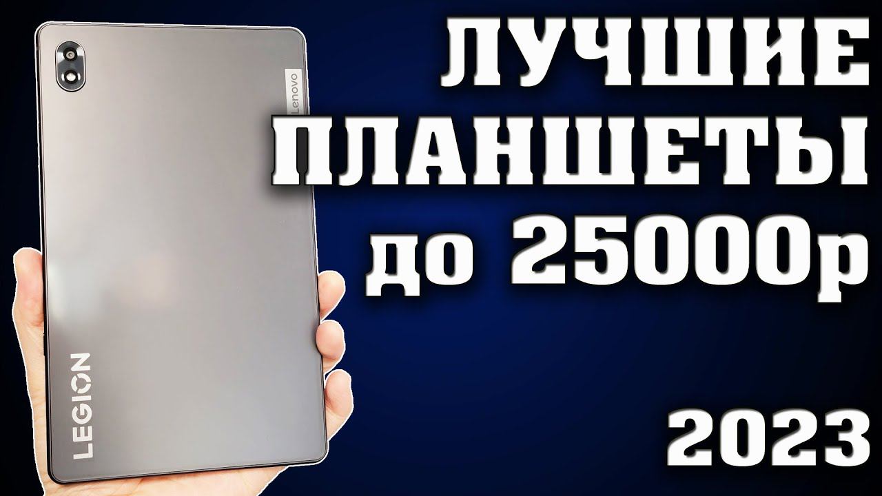 Топ 5. Лучшие планшеты до 25000 рублей. Какой планшет купить? Как выбрать планшет? Лучший планшет.