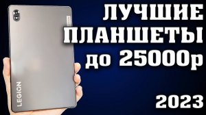 Топ 5. Лучшие планшеты до 25000 рублей. Какой планшет купить? Как выбрать планшет? Лучший планшет.