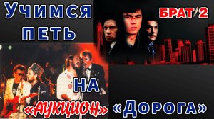 Учимся петь на Аукцион "Дорога"