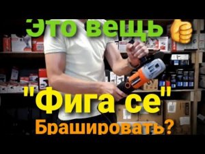 Брашировальная машина PATRIOT BS 909