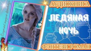 аудиокнига ЛЕДЯНАЯ НОЧЬ фэнтези
