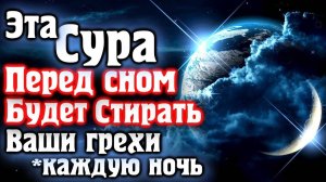 СУРА МУЛЬК | ЭТА СУРА ПЕРЕД СНОМ БУДЕТ СТИРАТЬ ВАШИ ГРЕХИ КАЖДУЮ НОЧЬ | СПОКОЙНЫЙ СОН, ПРАВЕДНЫЕ СНЫ