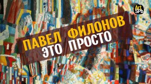 Павел Филонов