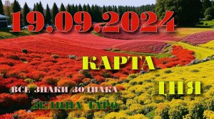 КАРТА ДНЯ и СОВЕТ на 19 сентября 2024 года | ТАРО прогноз | Расклад таро