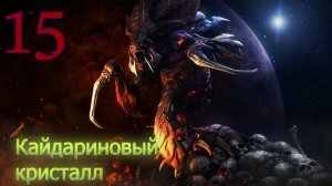 Starcraft Remastered. #15. Кайдариновый кристалл.