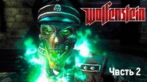 Wolfenstein (2009) часть 2я