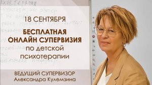 Онлайн супервизия по детской психотерапии с Александрой Кулемзиной