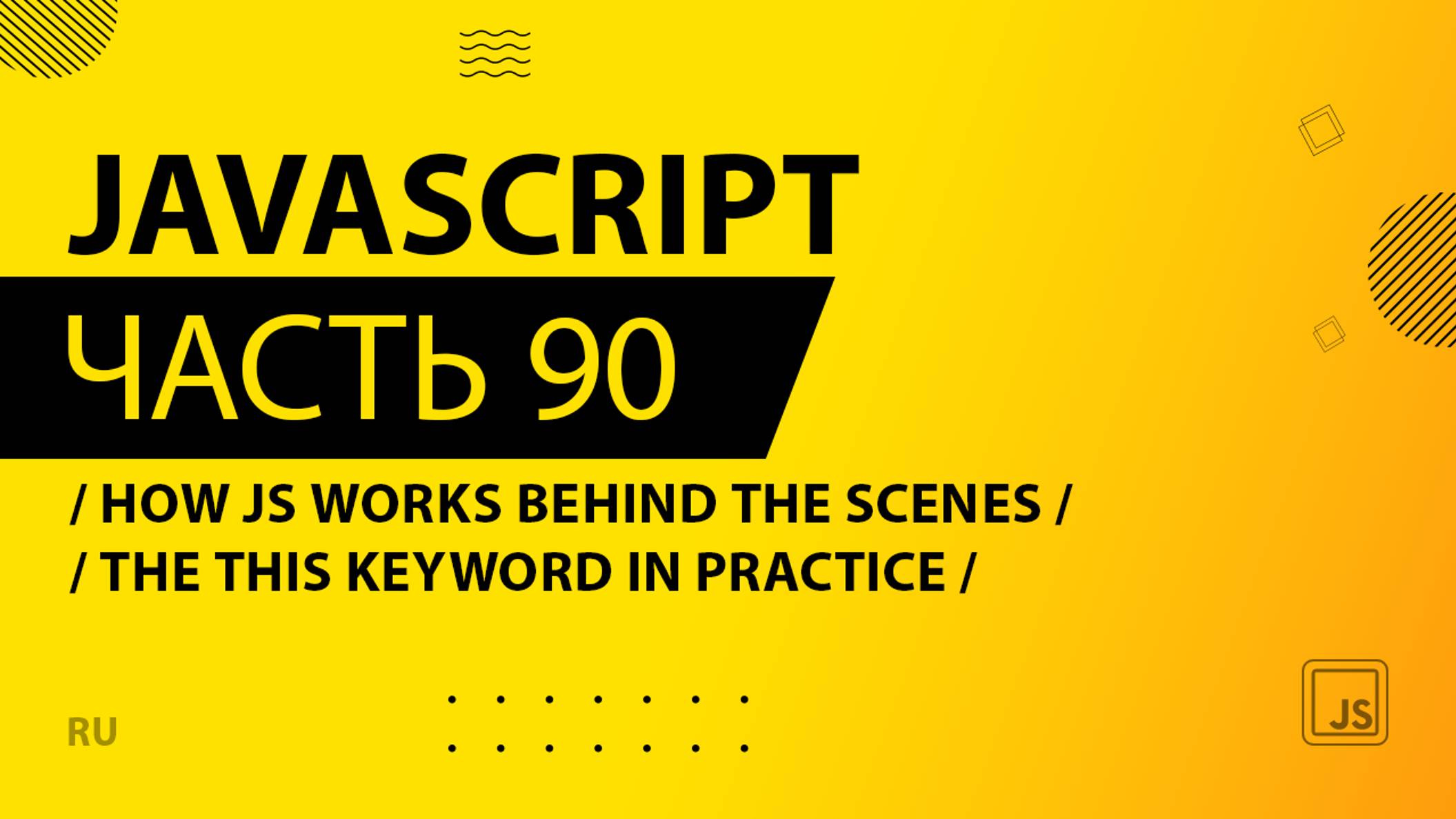 JavaScript - 090 - How JS Works Behind the Scenes - The this Keyword in Practice