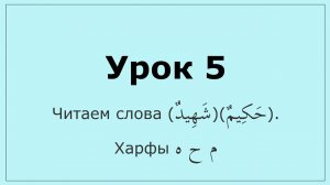 0.05 Харфы م ح ه. Читаем слово (شهيد)(حكيم).