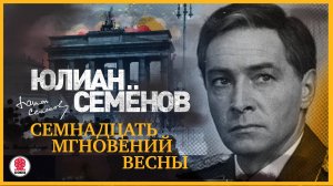 ЮЛИАН СЕМЁНОВ «СЕМНАДЦАТЬ МГНОВЕНИЙ ВЕСНЫ». Аудиокнига. Читает Александр Клюквин